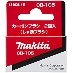 マキタ makita カーボン CB-105 2個入 181038-5 [8-00003089]
