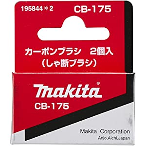 マキタ makita カーボンブラシCB-175 195844-2 [A072118] 1