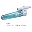 【ポイント10倍★4/20 00:00 - 23:59】☆送込☆ マキタ makita サイクロンアタッチメント A-67169 A012501 poi10