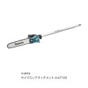 【ポイント10倍★4/14 00:00 - 4/17 23:59】☆送込☆ マキタ makita ポールソーアタッチメント A-72257 [A072121] poi10