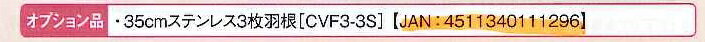 ナカトミ 【個人宅不可】 35cmステンレス3枚羽根 CVF3-3S [10-111296]