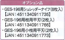 ナカトミ 【個人宅不可】 エンジン シュレッダー GES-196用 小枝用 平刃 2枚入 [B040703]