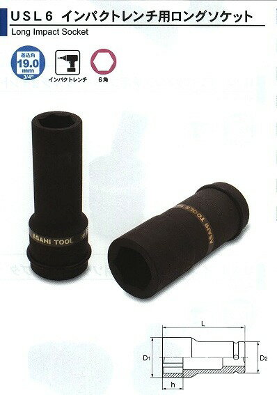 旭金属 ASAHI インパクトレンチ用 ロングソケット 3/4（19.0）x24mm USL0624 [29-USL0624]