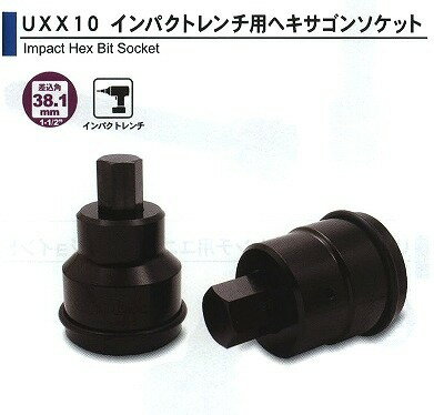 旭金属 ASAHI インパクトレンチ用 ヘキサゴンソケット 1-1/2x27mm UXX1027 [29-UXX1027]