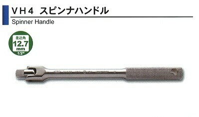 旭金属 ASAHI ナットスピンナーハンドル 1/2（12.7）x380mm VH0438 [29-VH0438]