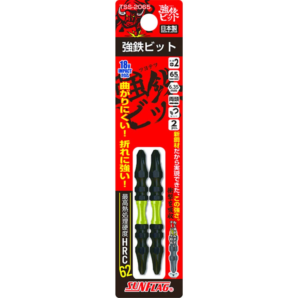 サンフラッグ 強鉄ビット 2本組 #2x65