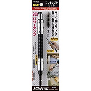 サンフラッグ 強力型フレキシブルビット FBS195 [37-120356]
