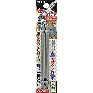 サンフラッグ 四角ビット 2本組 #2X110 FWB2110 [37-122367]