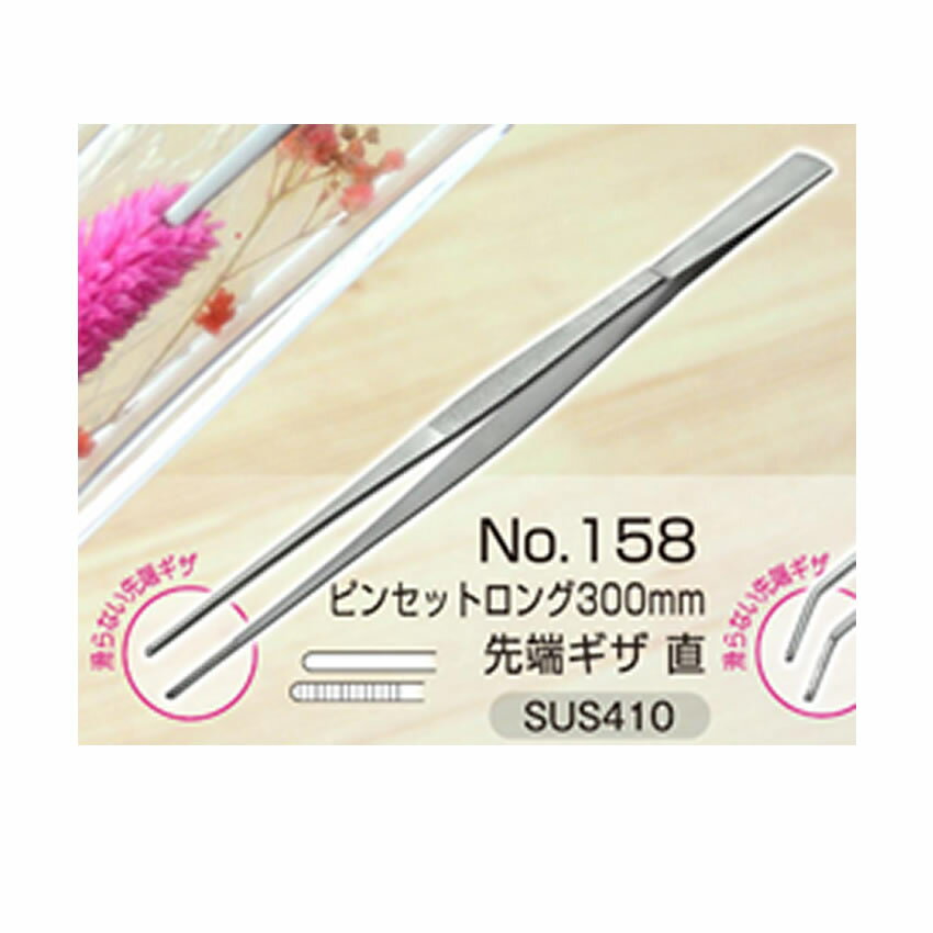 【まとめ買い10個セット品】18-0 ストレートピンセット TS-S21