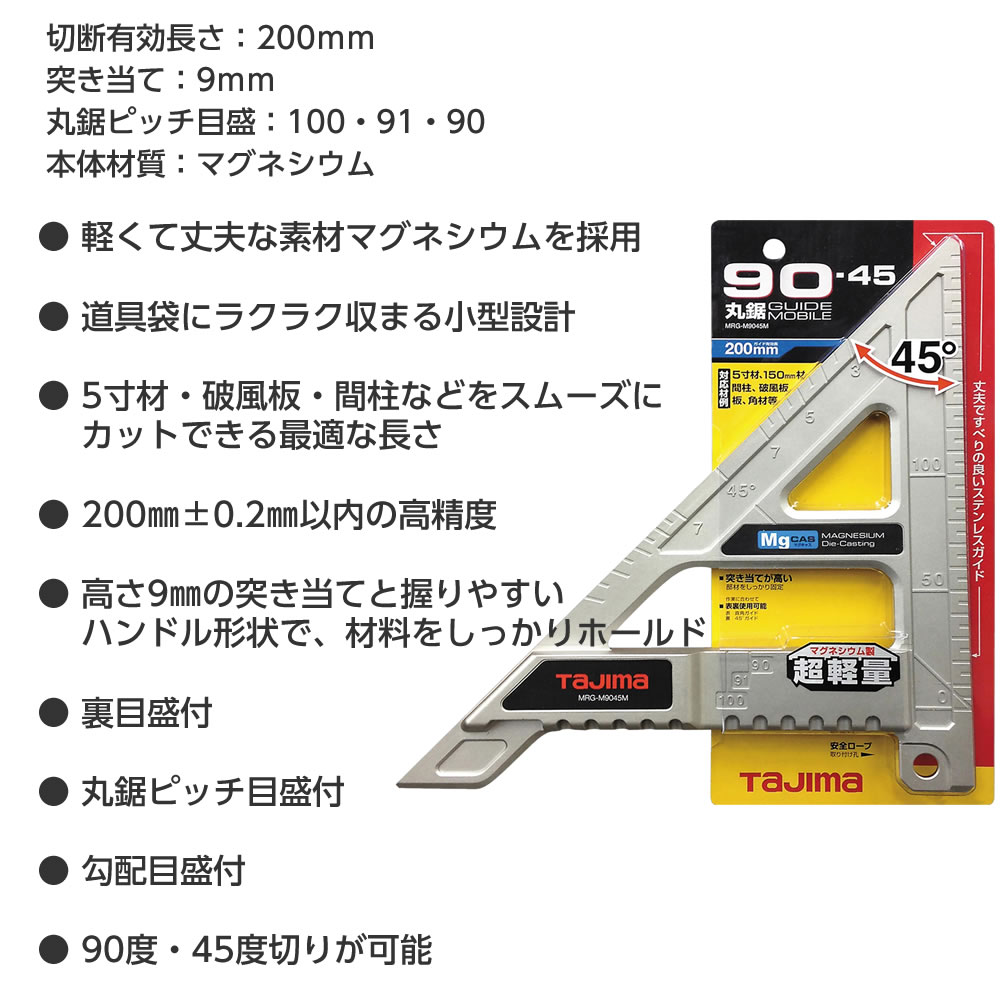 【本日限定！ポイント10倍★6/5 00:00 - 23:59】【クーポンで10%OFF★6/11 14:59まで】☆送込☆ TJMデザイン タジマ 丸鋸ガイド モバイル 90-45 マグネシウム MRG-M9045M [A030215] poi10 2