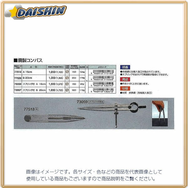 シンワ測定 鋼製 コンパス スプリング付 B 20cm No.73067 [53-73067]