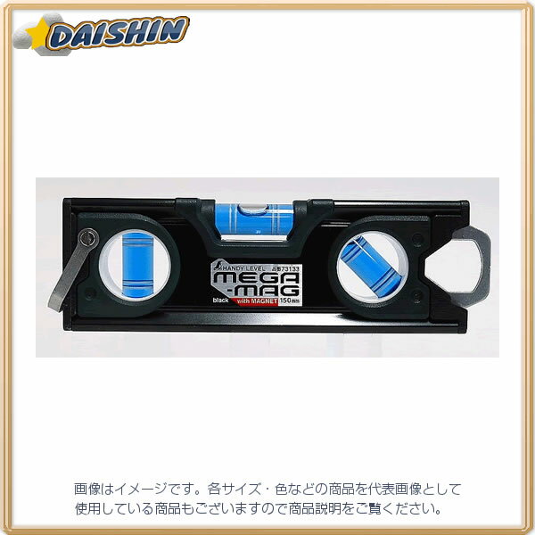 シンワ測定 ハンディレベル MEGA-MAG 150mm 黒 マグネット付 No.73133 [53-73133]