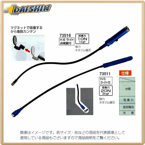 シンワ測定 ピックアップ マグネット H-6 ライト点検鏡付 No.73516 [53-73516]