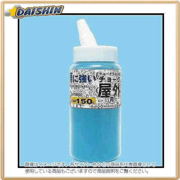 【2025年1月1日〜3日まで店舗内3点以上でポイント10倍！※要エントリー】シンワ測定 チョーク屋外 青 150g チョークライン用 No.78096 [53-78096]