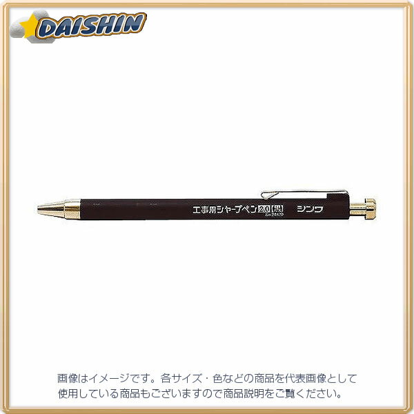 シンワ測定 工事用 シャープペン 2.0mm 黒 No.78470 [53-78470]