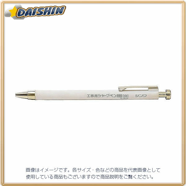シンワ測定 工事用 シャープペン 2.0mm 白 No.78472 [53-78472]
