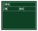 【ポイント2倍！2/19 20時〜2/23 1時59分 ※対象外あり】☆送込☆ シンワ測定 スチールボード グリーン「工事名・工種・測点」 No.79161 [F010314]