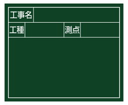 シンワ測定 スチールボード グリーン「工事名・工種・測点」 No.79161 [F010314]