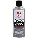 イチネンケミカルズ チッピング ブラック 420ml No.000083 