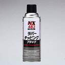 イチネンケミカルズ ラバーチッピング ブラック 420ml No.000483 