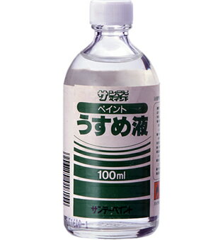 サンデーペイント ペイントうすめ液 100ml No.20101 [85-018154]