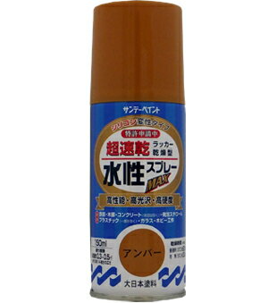 楽天DAISHIN工具箱　楽天市場店サンデーペイント 水性ラッカースプレーMAX 150ml アンバー No.261260 [A190102]