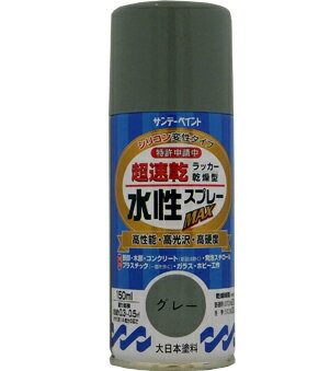 楽天DAISHIN工具箱　楽天市場店サンデーペイント 水性ラッカースプレーMAX 150ml グレー No.261338 [A190102]