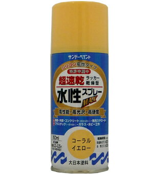 サンデーペイント 水性ラッカースプレーMAX 150ml コーラルイエロー No.261352 [A190102]