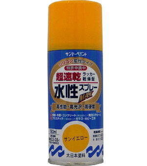 楽天DAISHIN工具箱　楽天市場店サンデーペイント 水性ラッカースプレーMAX 150ml サンイエロー No.261383 [A190102]