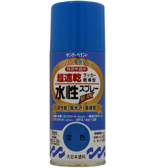 楽天DAISHIN工具箱　楽天市場店サンデーペイント 水性ラッカースプレーMAX 150ml 空色 No.261413 [A190102]