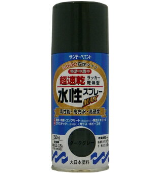 サンデーペイント 水性ラッカースプレーMAX 150ml ダークグレー No.261420 [A190102]