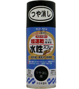 サンデーペイント 水性ラッカースプレーMAX 150ml つや消し黒 No.261451 [A190102]