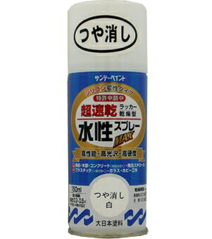 楽天DAISHIN工具箱　楽天市場店サンデーペイント 水性ラッカースプレーMAX 150ml つや消し白 No.261468 [A190102]