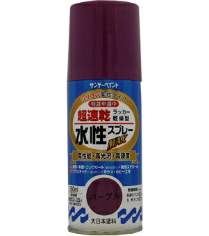 楽天DAISHIN工具箱　楽天市場店サンデーペイント 水性ラッカースプレーMAX 150ml パープル No.261505 [A190102]