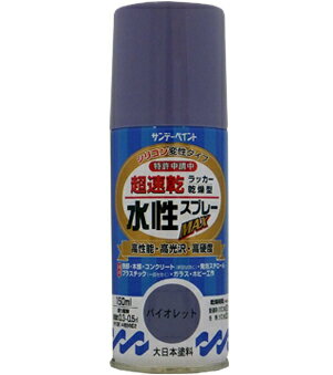 サンデーペイント 水性ラッカースプレーMAX 150ml バイオレット No.261512 [A190102]