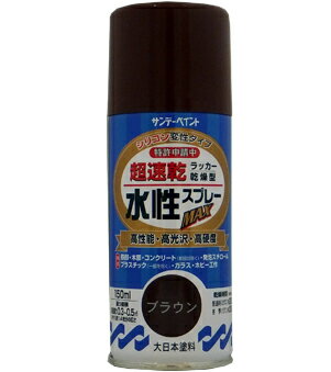 サンデーペイント 水性ラッカースプレーMAX 150ml ブラウン No.261536 [A190102]