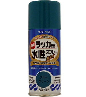 サンデーペイント 水性ラッカースプレーMAX 150ml ブルーグリーン No.261543 [A190102]