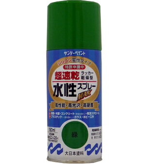 楽天DAISHIN工具箱　楽天市場店サンデーペイント 水性ラッカースプレーMAX 150ml 緑 No.261567 [A190102]