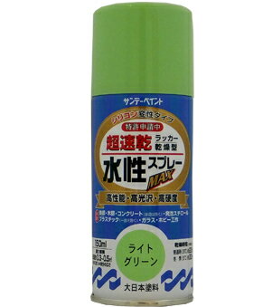 サンデーペイント 水性ラッカースプレーMAX 150ml ライトグリーン No.261581 [A190102]