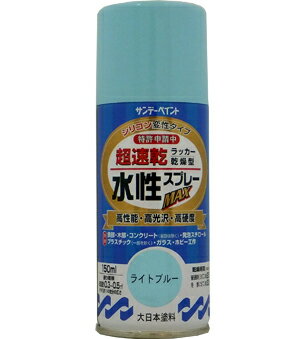 楽天DAISHIN工具箱　楽天市場店サンデーペイント 水性ラッカースプレーMAX 150ml ライトブルー No.261611 [A190102]