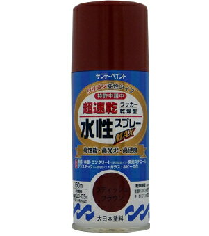 楽天DAISHIN工具箱　楽天市場店サンデーペイント 水性ラッカースプレーMAX 150ml ラディッシュブラウン No.261635 [A190102]