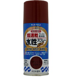 サンデーペイント 水性ラッカースプレーMAX 150ml ラディッシュブラウン No.261635 [A190102]