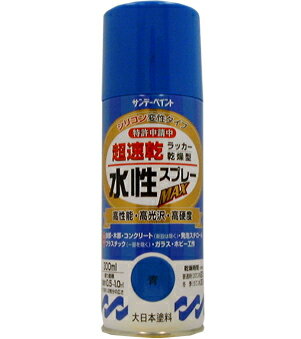 サンデーペイント 水性ラッカースプレーMAX 300ml 青 No.261673 [A190102]