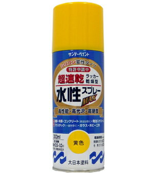 楽天DAISHIN工具箱　楽天市場店サンデーペイント 水性ラッカースプレーMAX 300ml キイロ No.261758 [A190102]