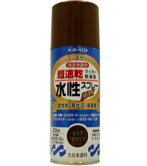 楽天DAISHIN工具箱　楽天市場店サンデーペイント 水性ラッカースプレーMAX 300ml ココアブラウン No.261819 [A190102]