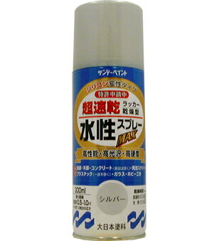 サンデーペイント 水性ラッカースプレーMAX 300ml シルバー No.261833 [A190102] 1