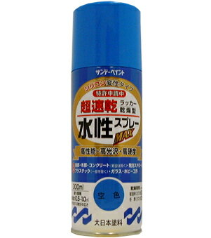 楽天DAISHIN工具箱　楽天市場店サンデーペイント 水性ラッカースプレーMAX 300ml 空色 No.261857 [A190102]