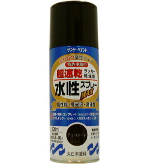 楽天DAISHIN工具箱　楽天市場店サンデーペイント 水性ラッカースプレーMAX 300ml チョコレート No.261871 [A190102]