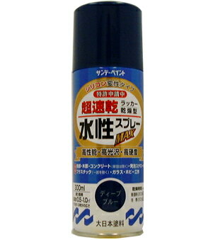 サンデーペイント 水性ラッカースプレーMAX 300ml ディープブルー No.261918 [A190102]