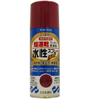 楽天DAISHIN工具箱　楽天市場店サンデーペイント 水性ラッカースプレーMAX 300ml パープル No.261949 [A190102]